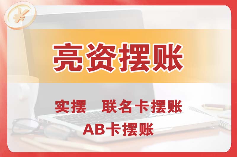 阆中个人亮资摆账