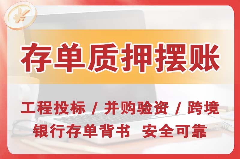阆中大额存单质押摆账