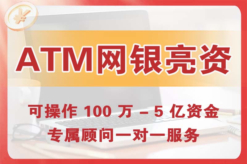 阆中ATM机、网银亮资显账